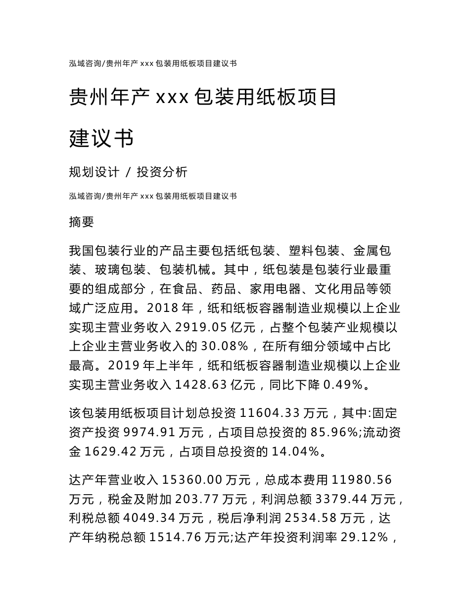 贵州年产xxx包装用纸板项目建议书_第1页