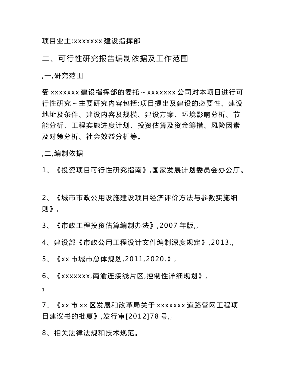 项目道路管网工程可行性研究报告_第3页