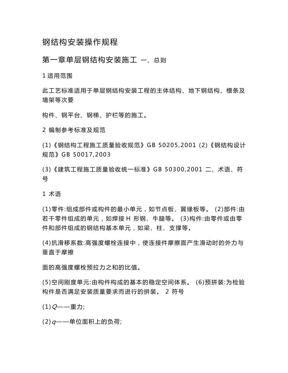 钢结构安装操作规程_第1页