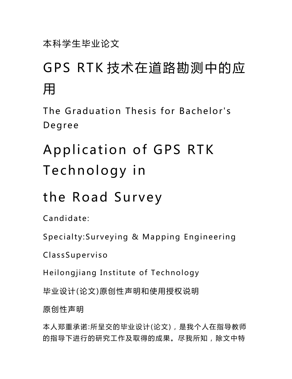 GPS_RTK技术在道路勘测中的应用本科学生毕业论文_第1页