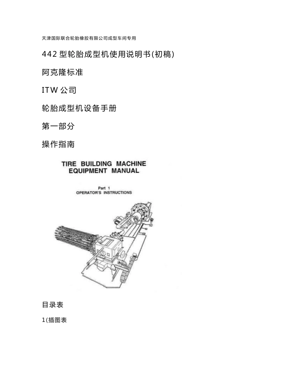 442型轮胎成型机使用说明书译稿.doc_第1页