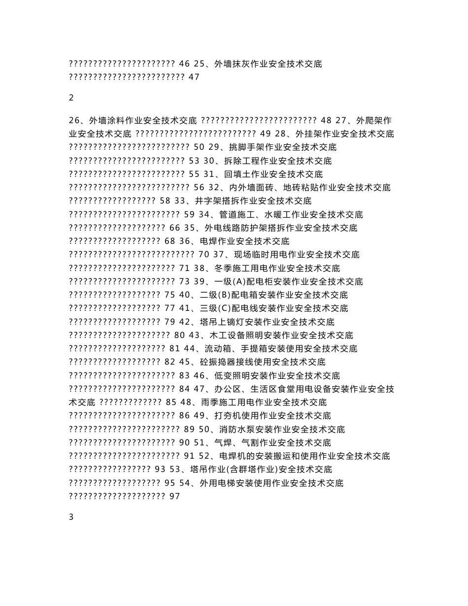 安全技术交底资料_第3页