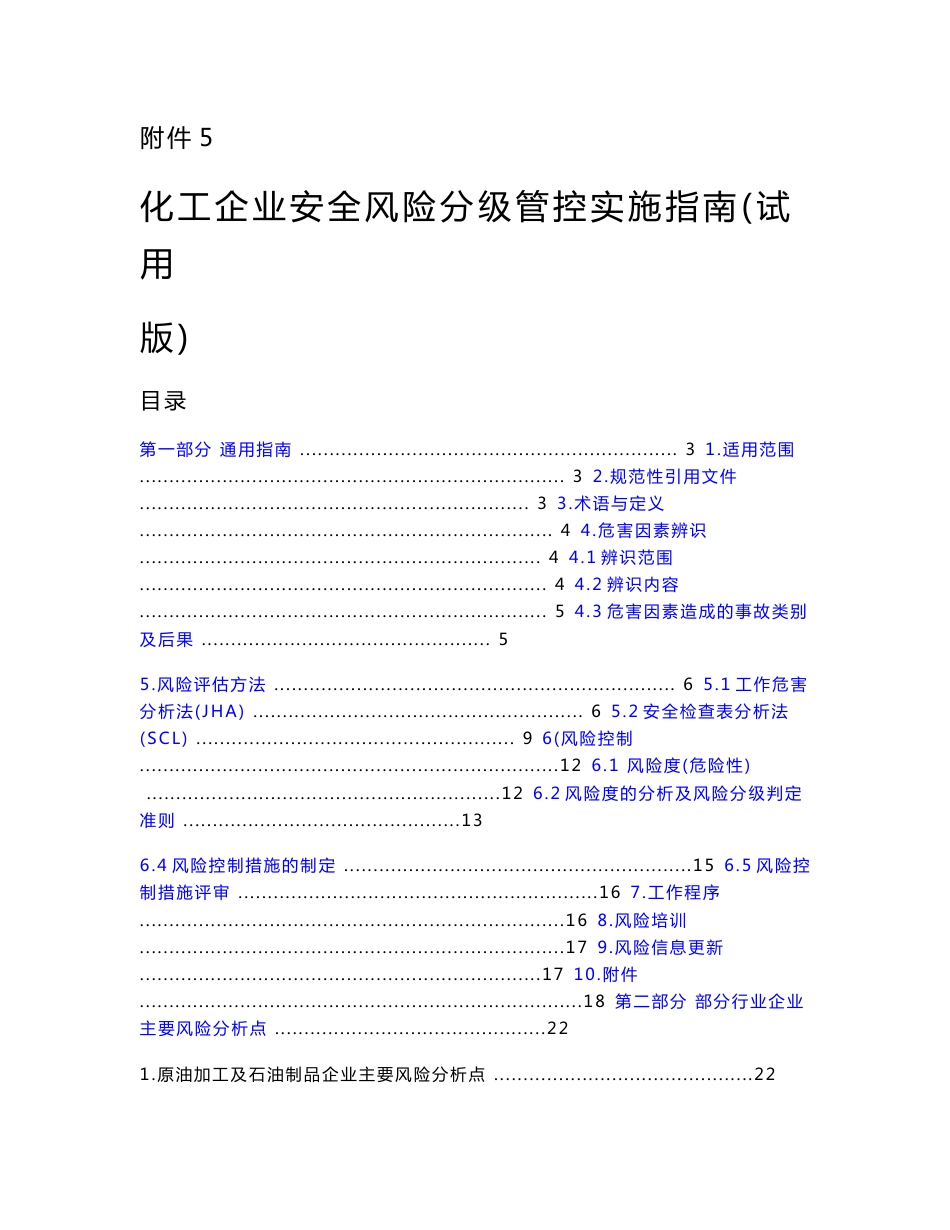 化工企业安全风险分级管控实施指南(试用版)_第1页