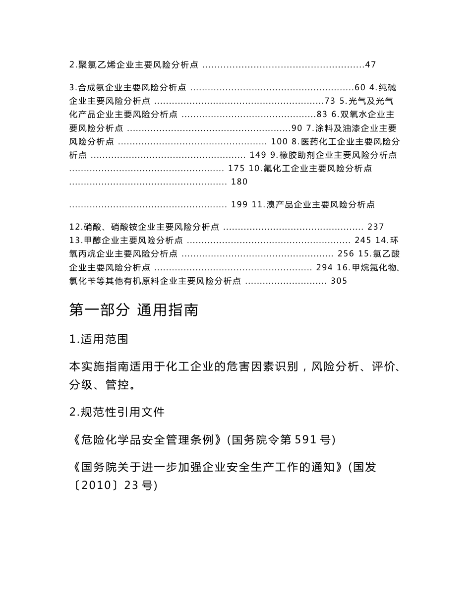 化工企业安全风险分级管控实施指南(试用版)_第2页