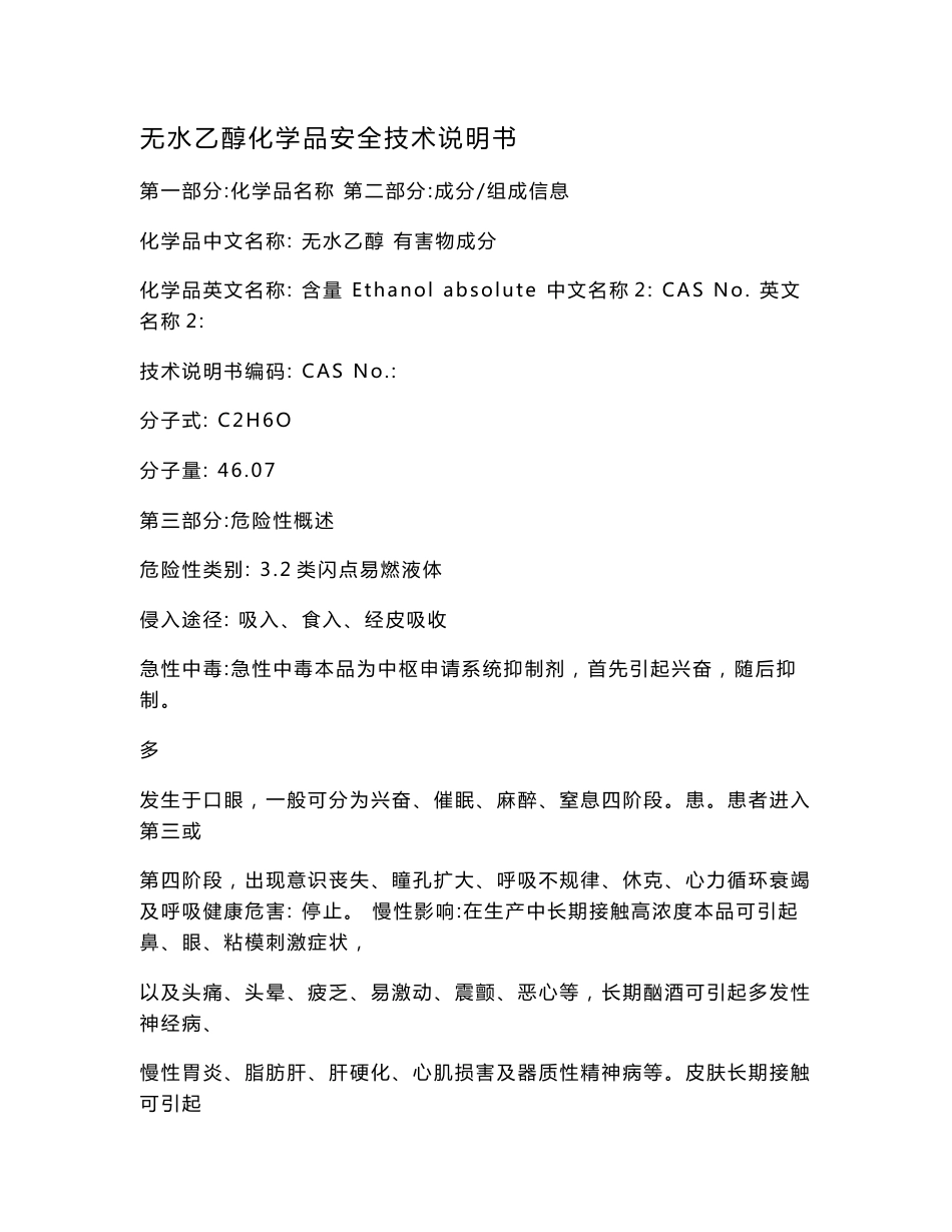 无水乙醇化学品安全技术说明书.doc_第1页