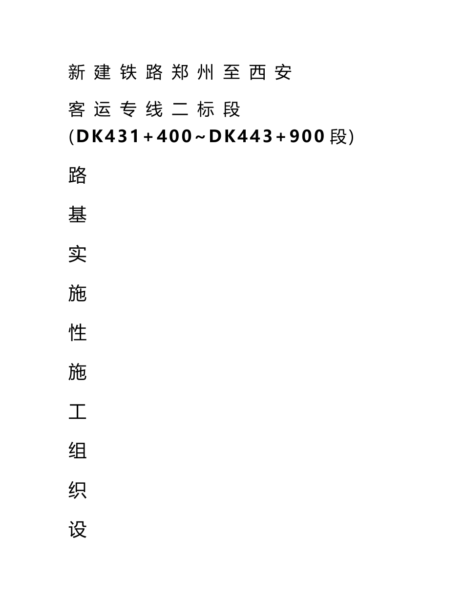 路基实施性施工组织设计 郑西客运专线[资料]_第1页