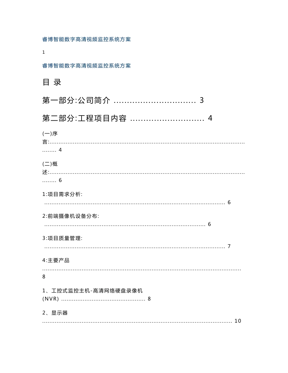 锦都商务酒店高清网络视频监控方案书_第1页