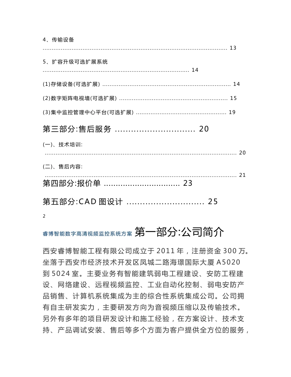 锦都商务酒店高清网络视频监控方案书_第2页