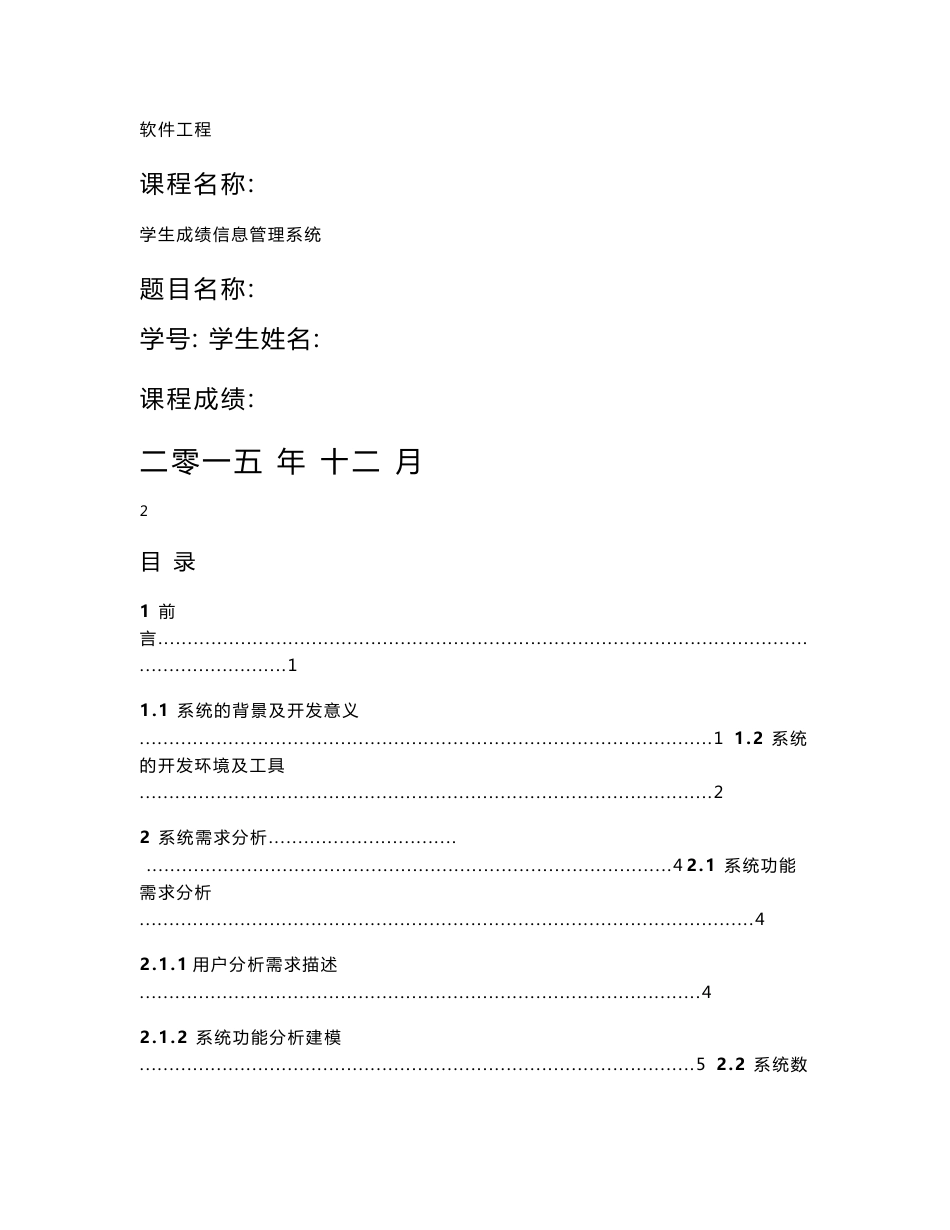 软件工程—学生成绩信息管理系统学习报告_第1页