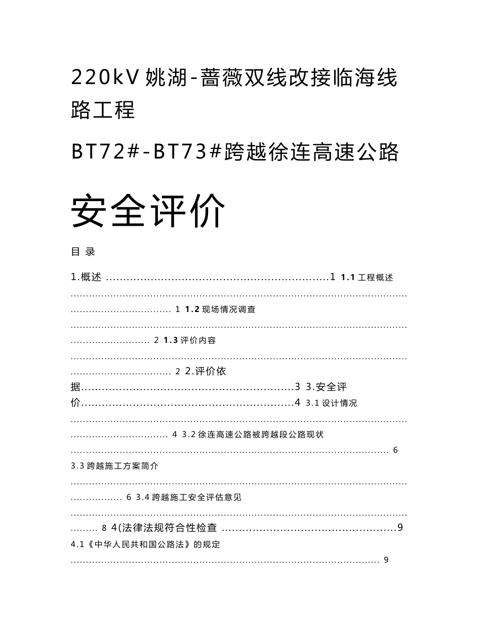 江苏省院220Kv电线跨越高速公路安全评价报告模板!_第1页
