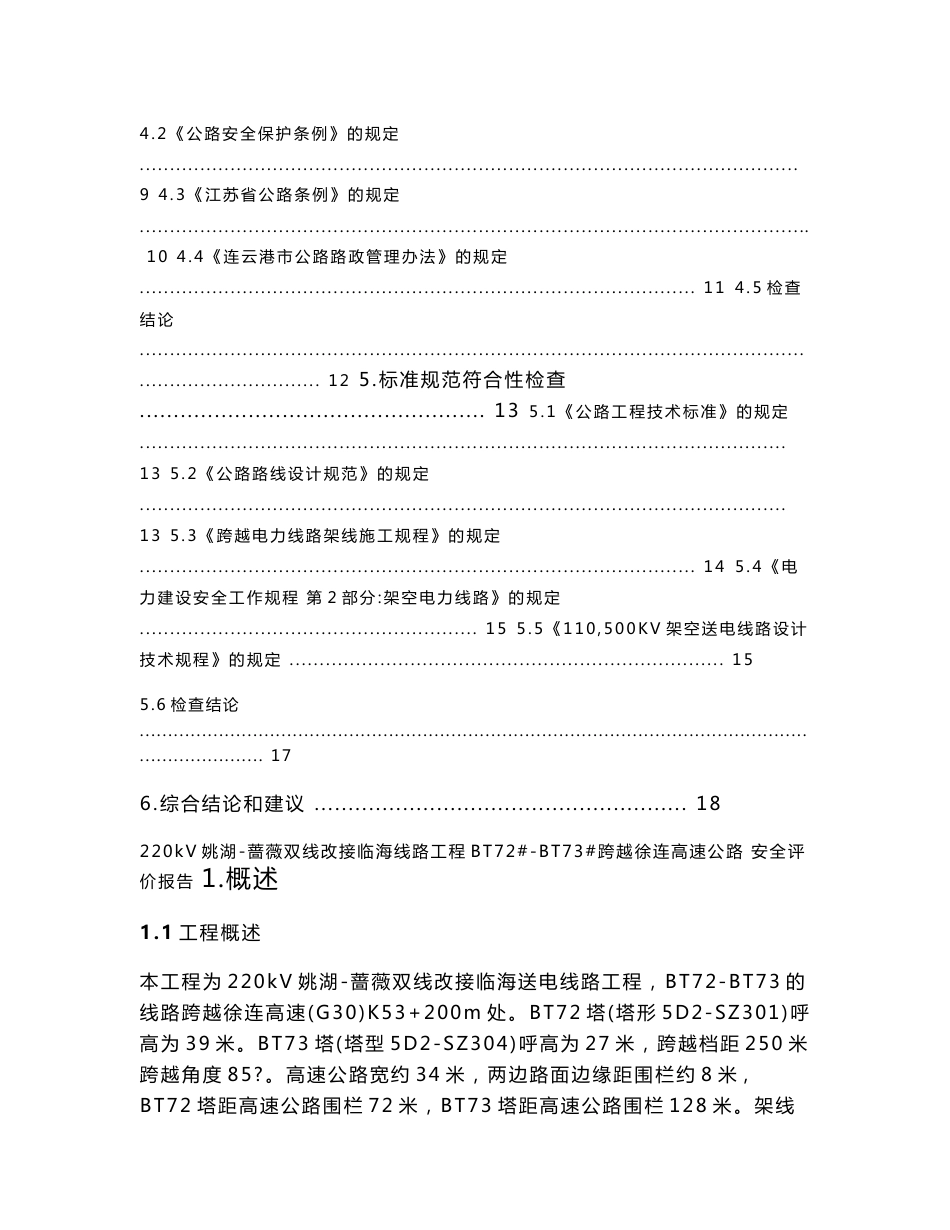江苏省院220Kv电线跨越高速公路安全评价报告模板!_第2页
