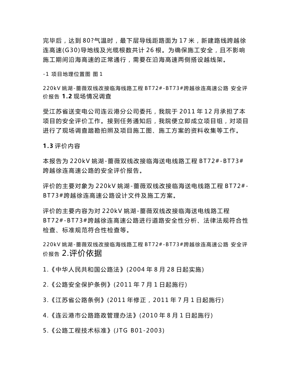 江苏省院220Kv电线跨越高速公路安全评价报告模板!_第3页