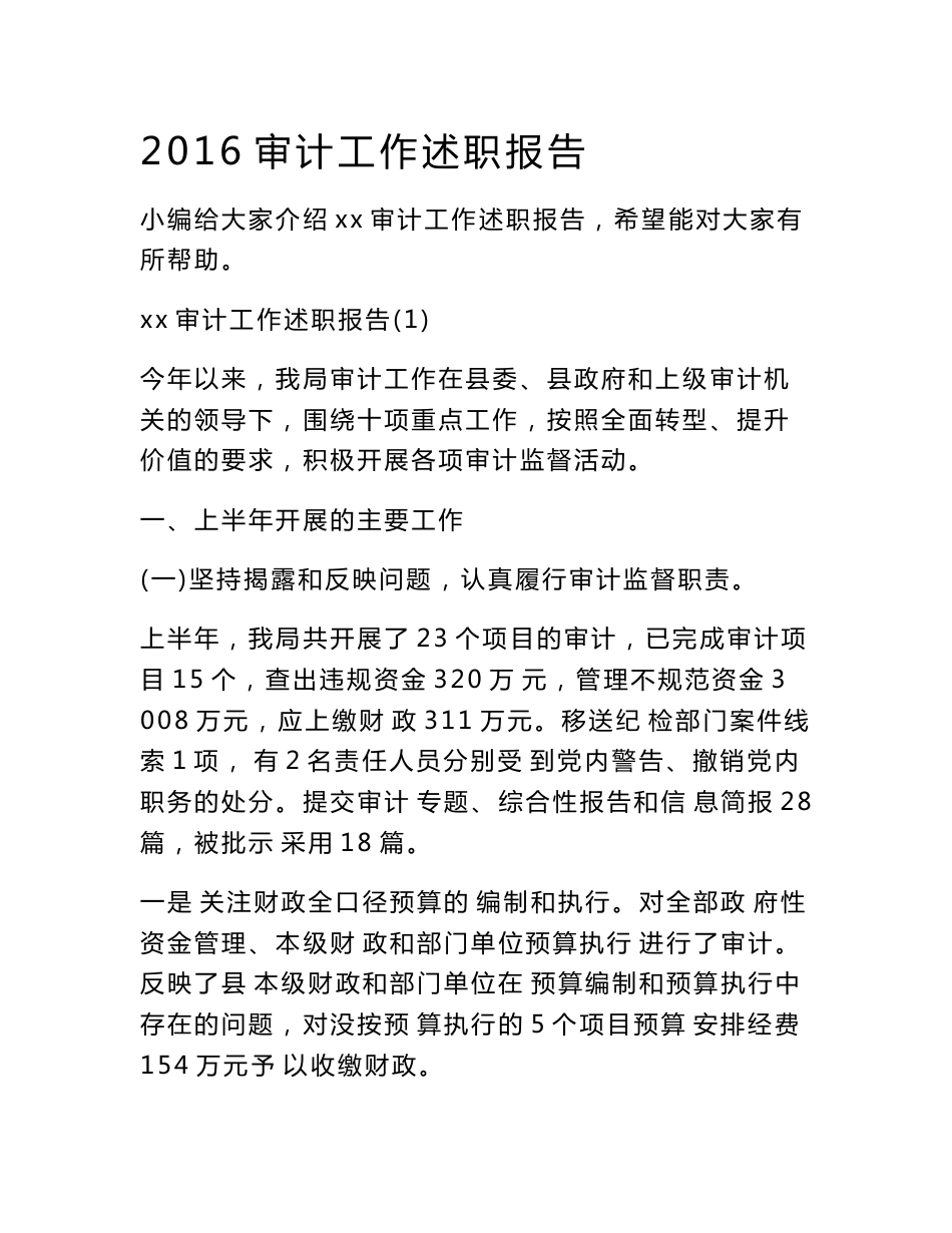2016审计工作述职报告 　_第1页