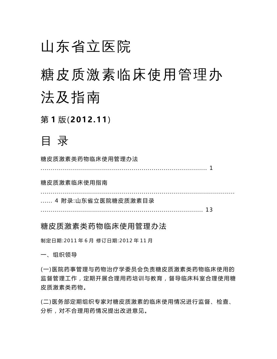 糖皮质激素临床使用指南._第1页