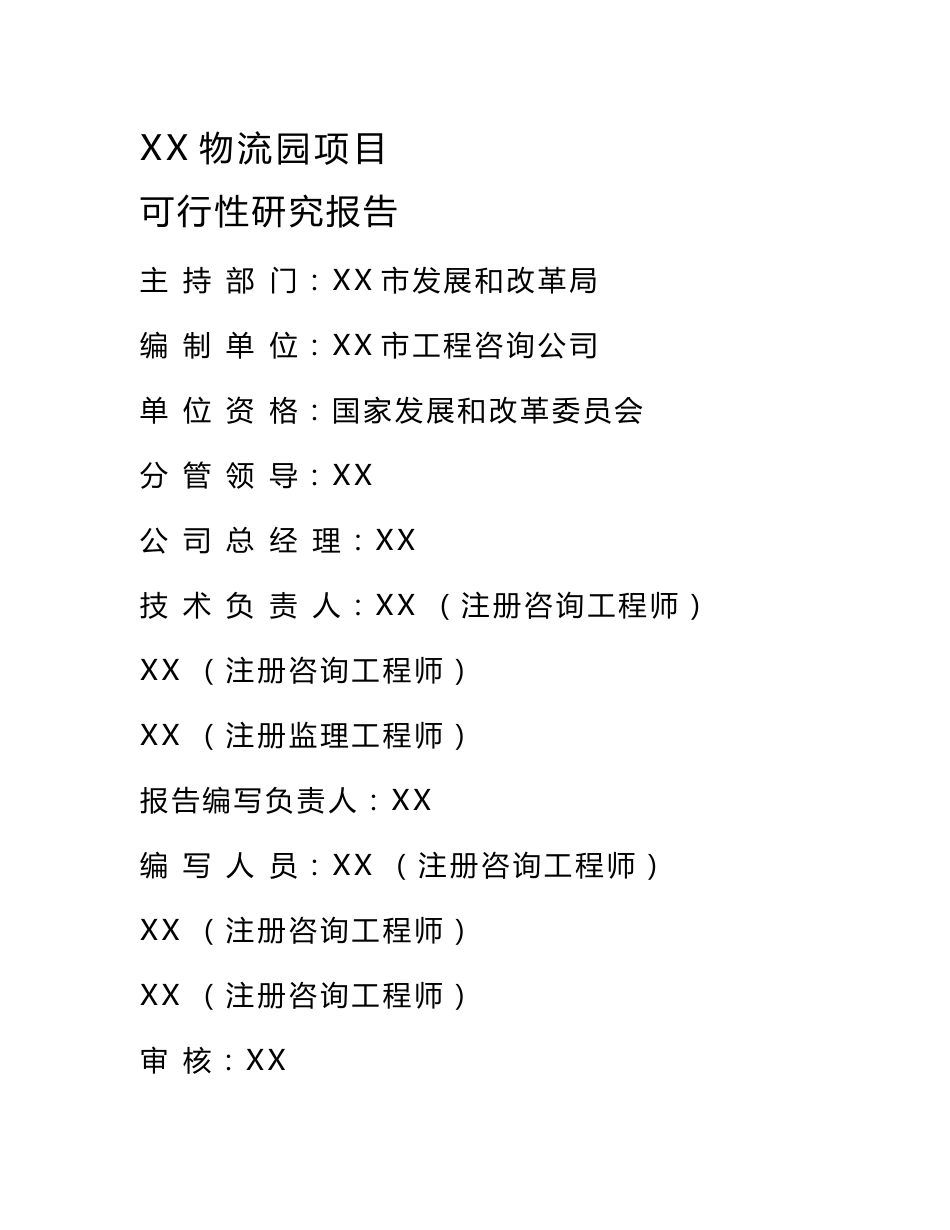 物流园项目可行性研究报告_第1页