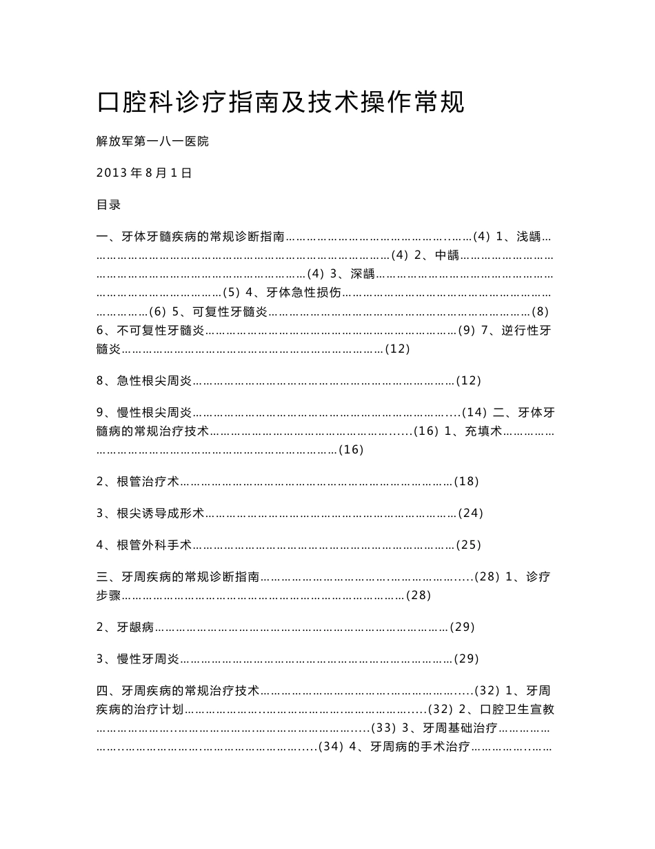 【精】口腔科诊疗指南及技术操作常规5_第1页