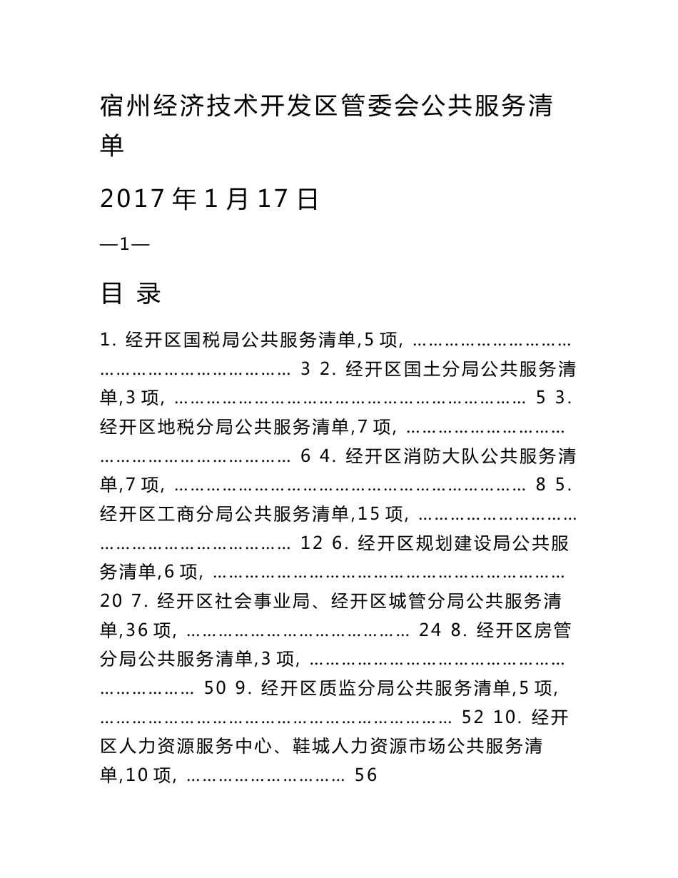 宿州经济技术开发区管委会公共服务清单_第1页