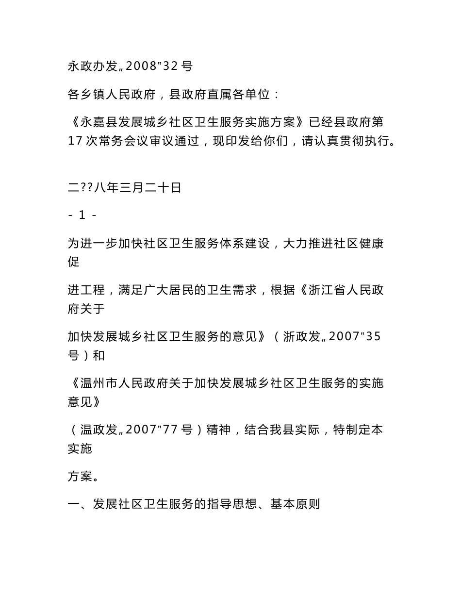 永嘉县发展城乡社区卫生服务实施方案_第1页