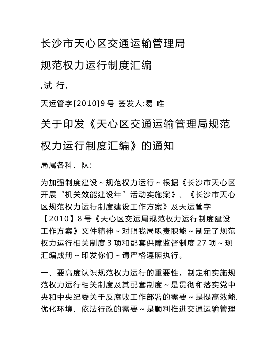 长沙市天心区交通运输管理局规范权力运行制度汇编_第1页