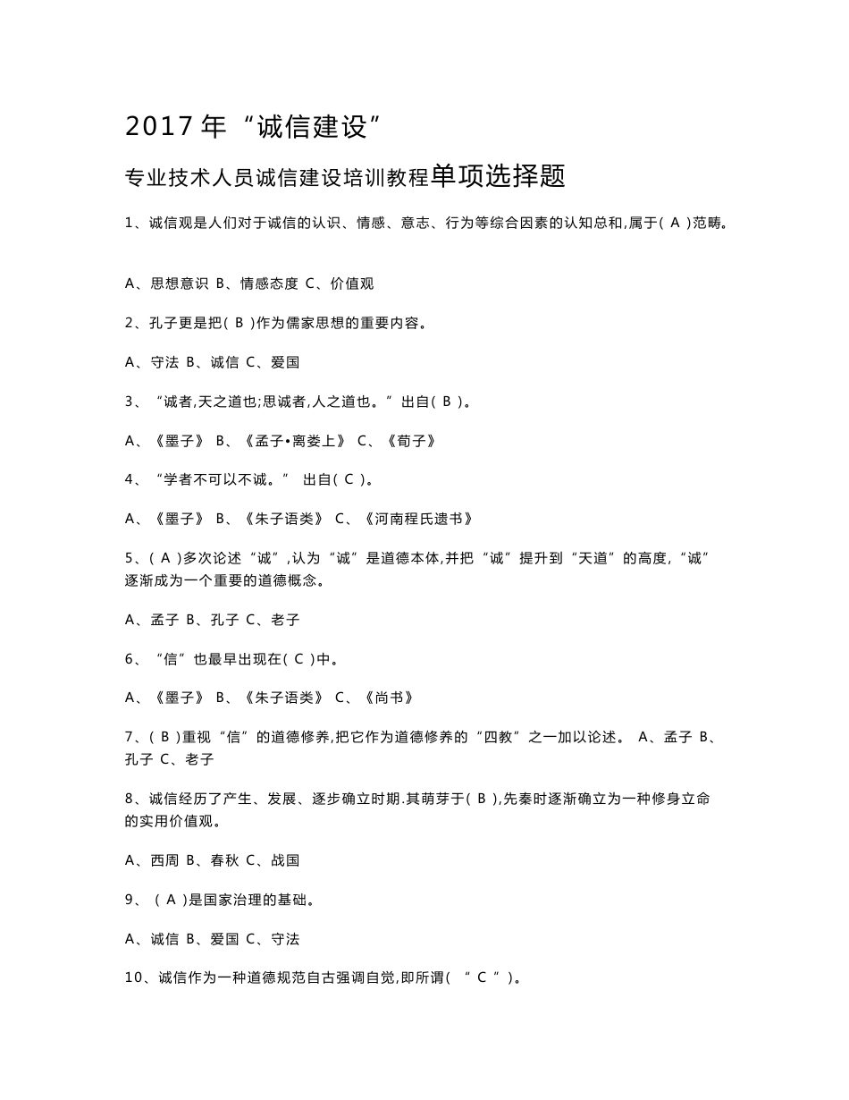2017年专业技术人员“诚信建设”题库_第1页