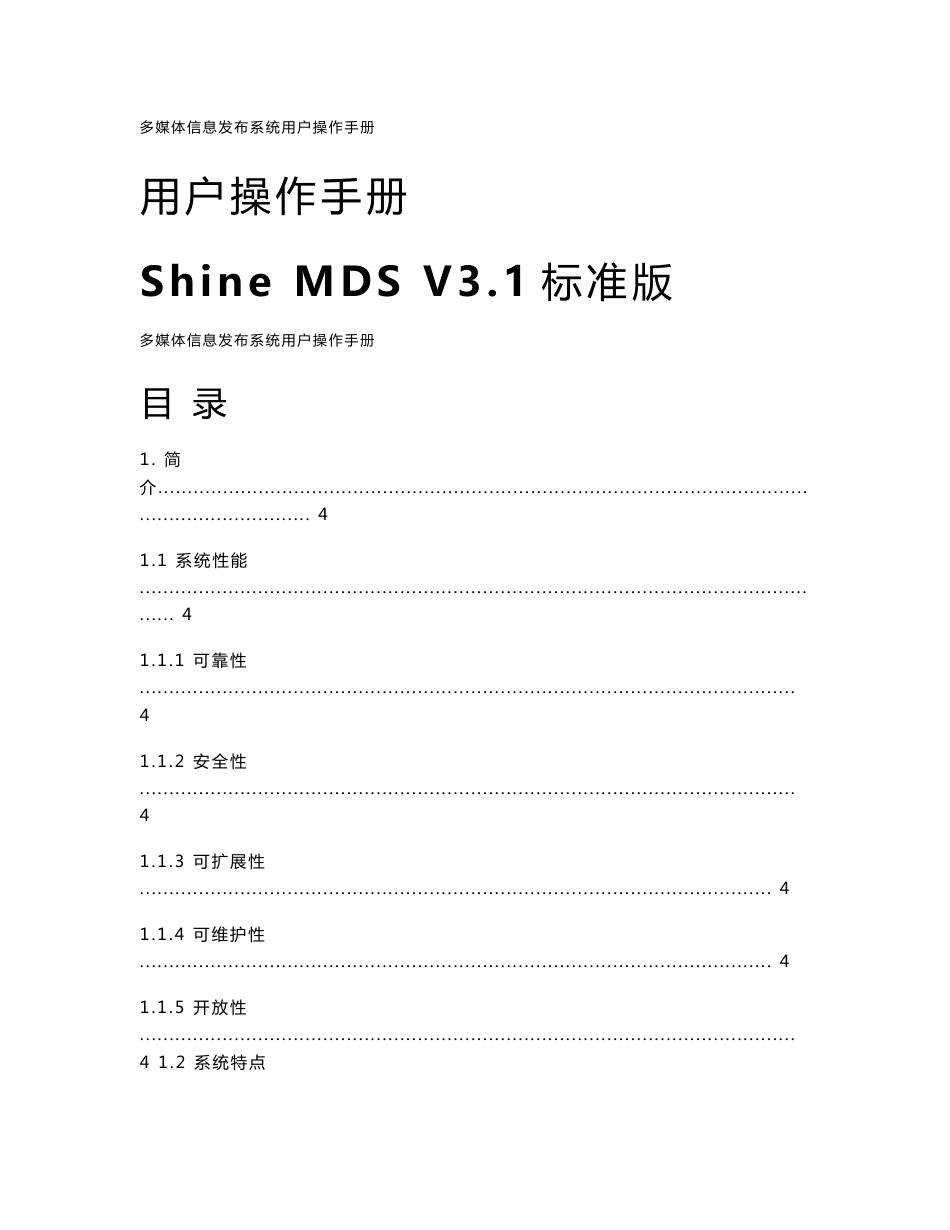 多媒体信息发布系统操作手册(3.1标准版)_第1页