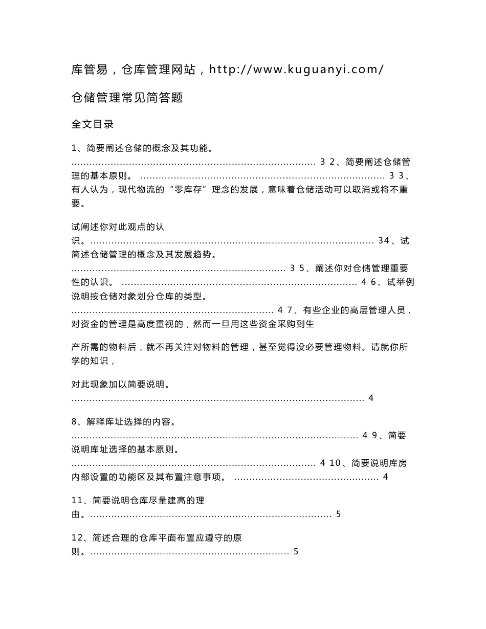 仓储管理简答题大全，仓库管理工作102个常见问题与答案_第1页