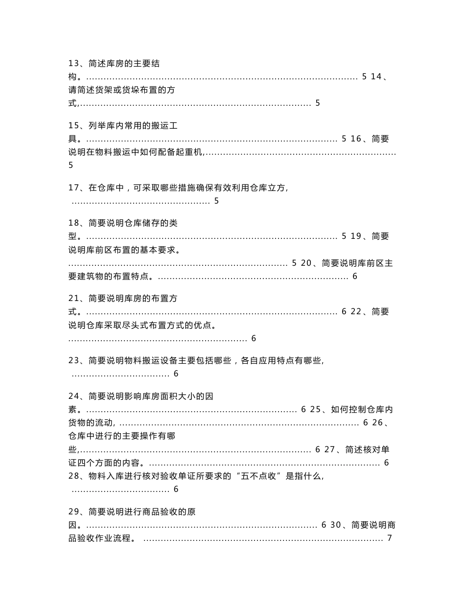 仓储管理简答题大全，仓库管理工作102个常见问题与答案_第2页