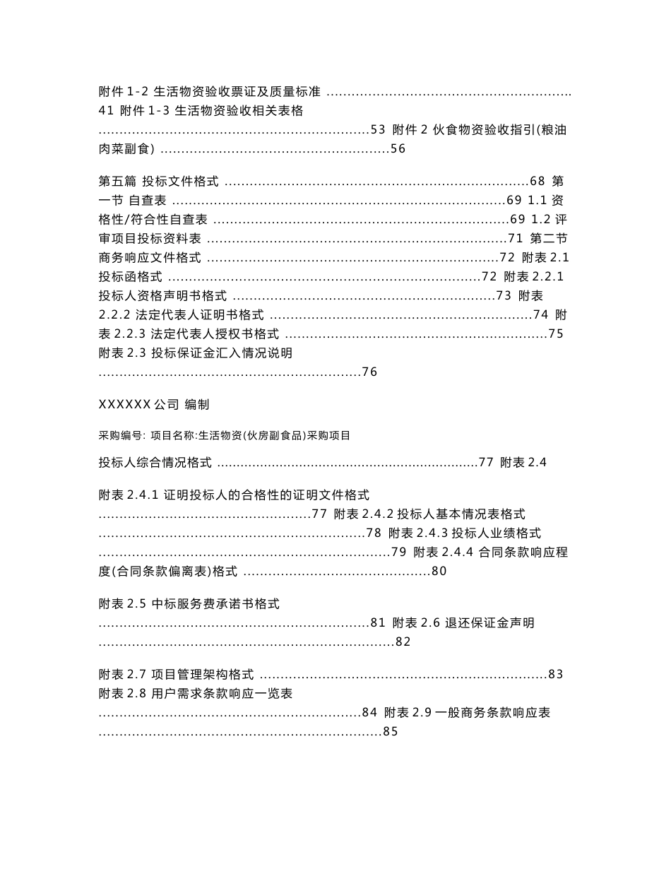 生活物资-(伙房副食品)采购项目招标文件_第3页