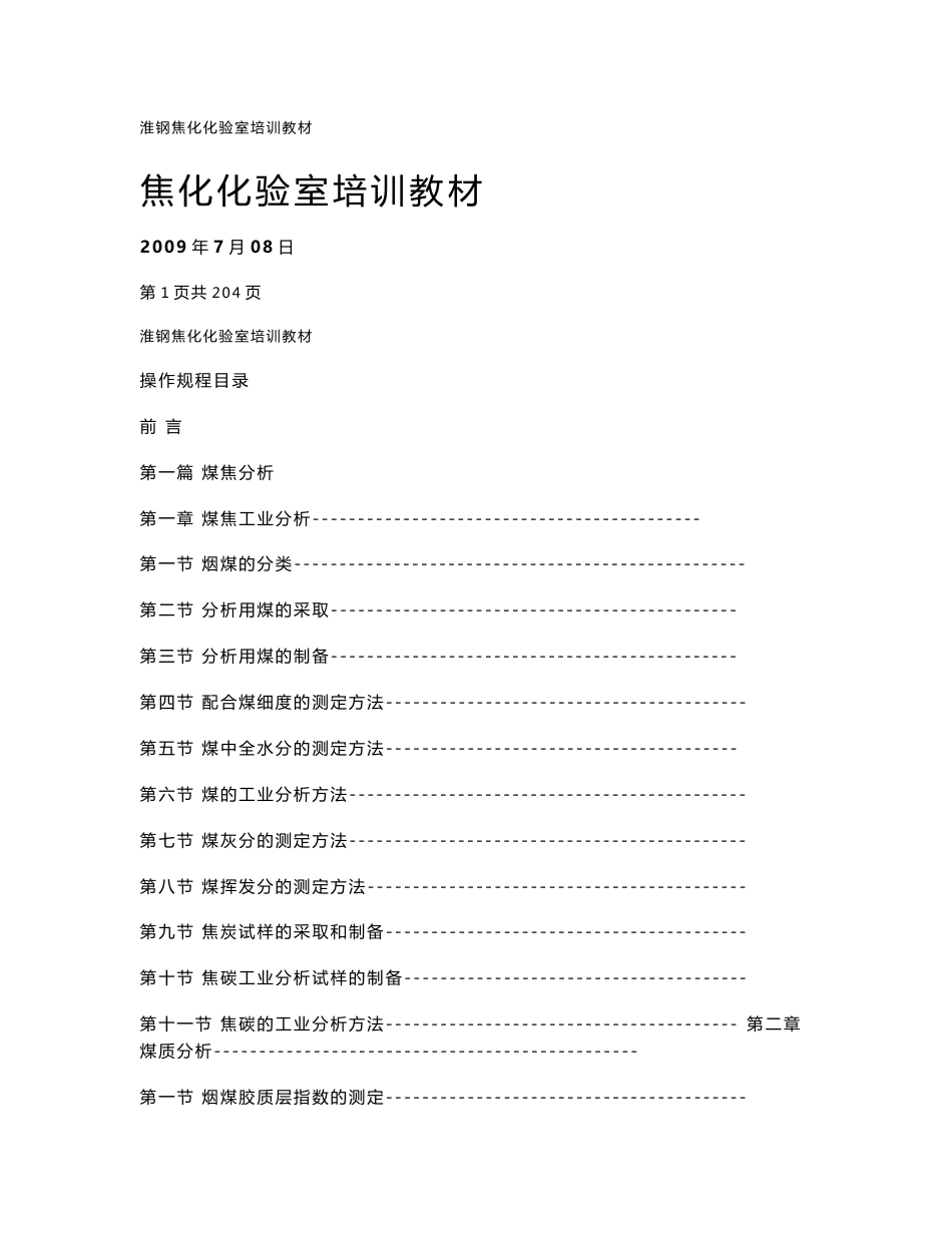 【精品】淮钢焦化化验室操作规程_第1页