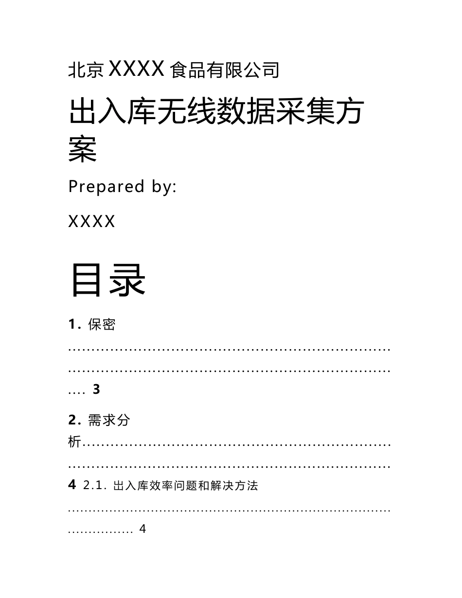 某公司出入库无线数据采集方案_第1页