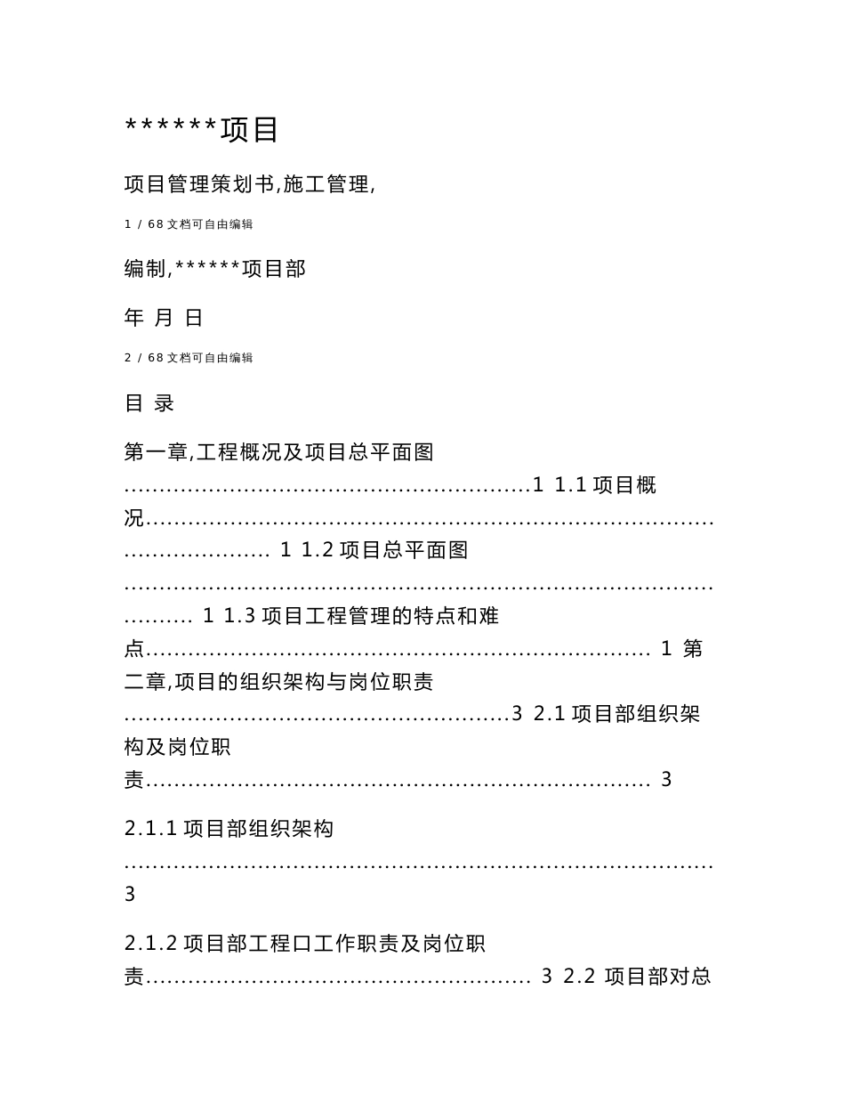 工程项目管理策划书(施工管理)_第1页