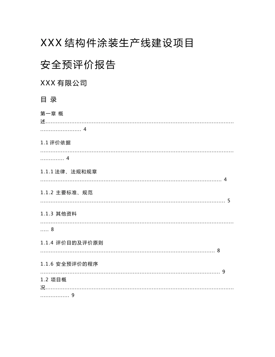 某涂装生产线建设项目安全预评价报告_第1页