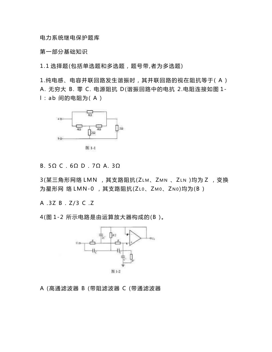 电力系统继电保护题库_第1页