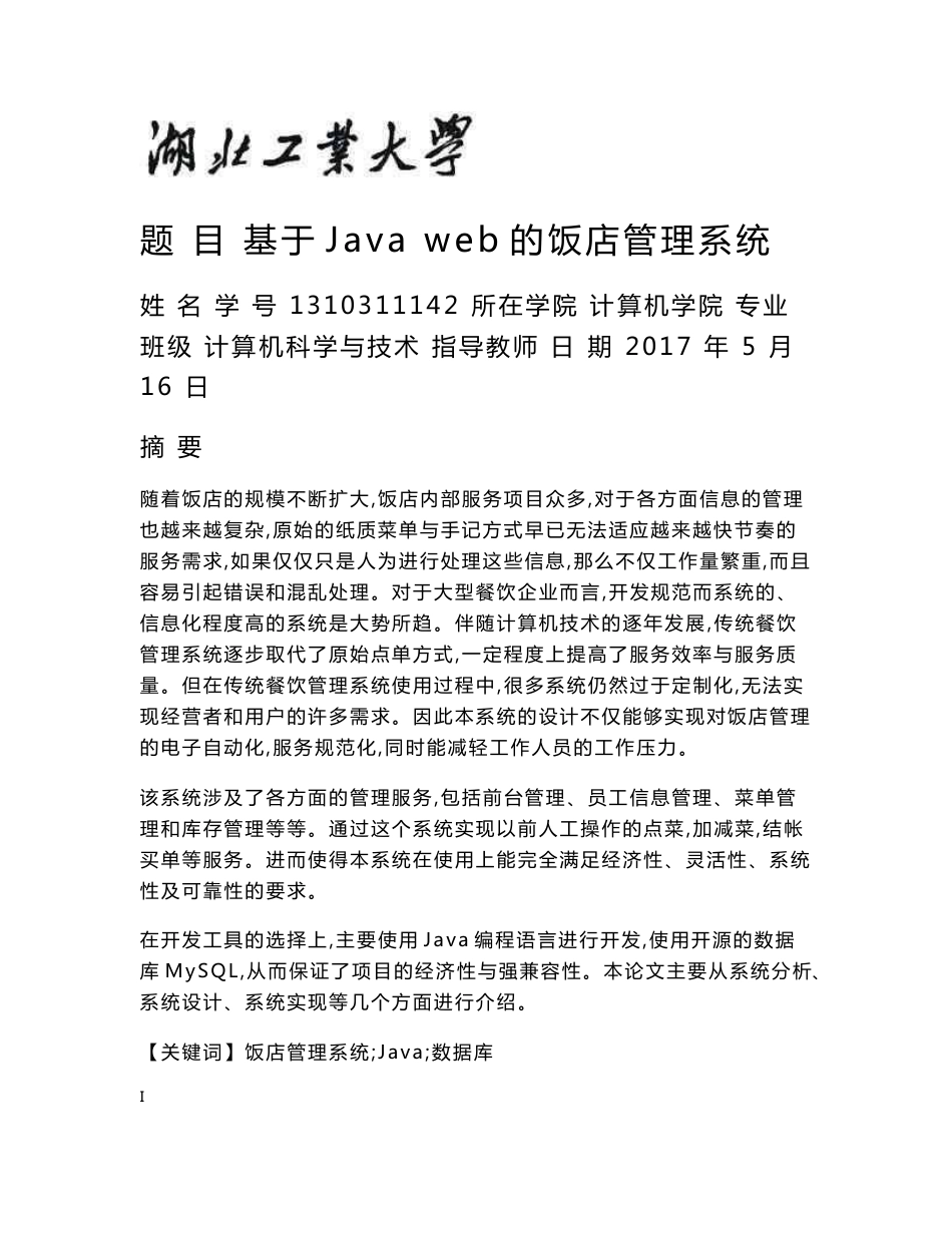 基于Java web的饭店管理系统-毕业论文_第1页
