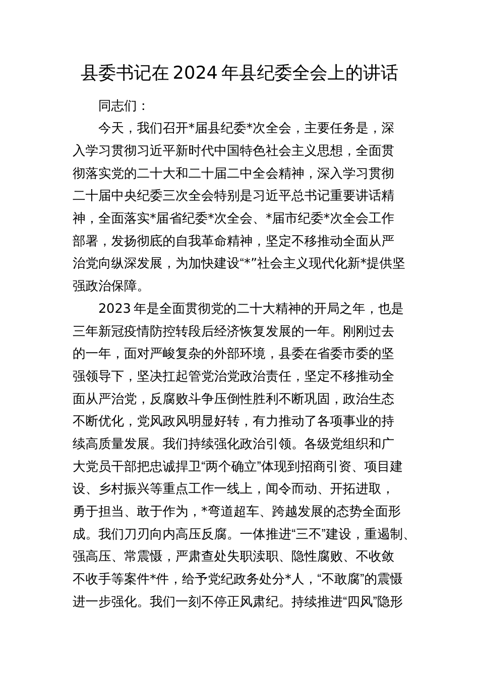 县委书记在2024年县纪委全会上的讲话_第1页