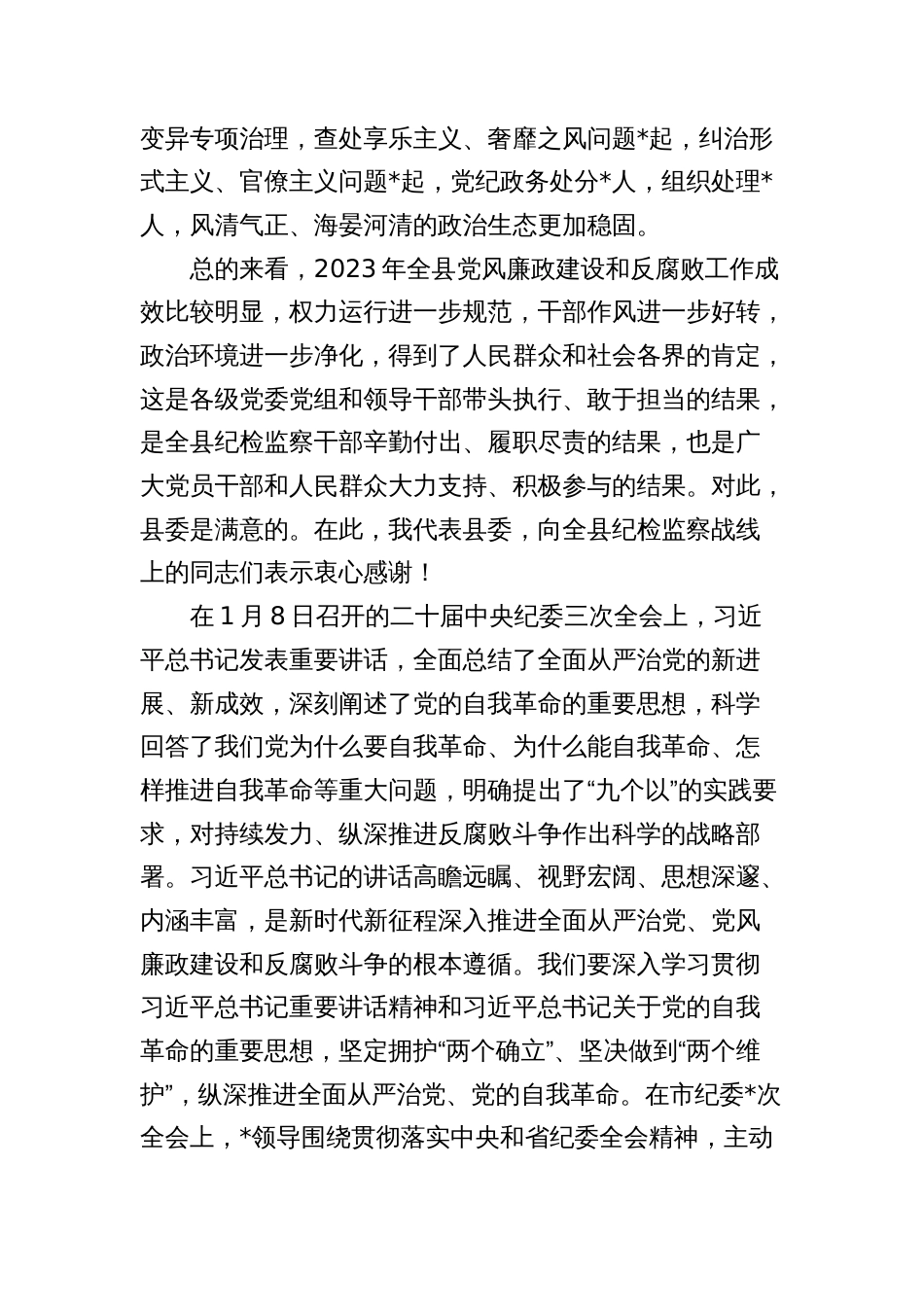 县委书记在2024年县纪委全会上的讲话_第2页