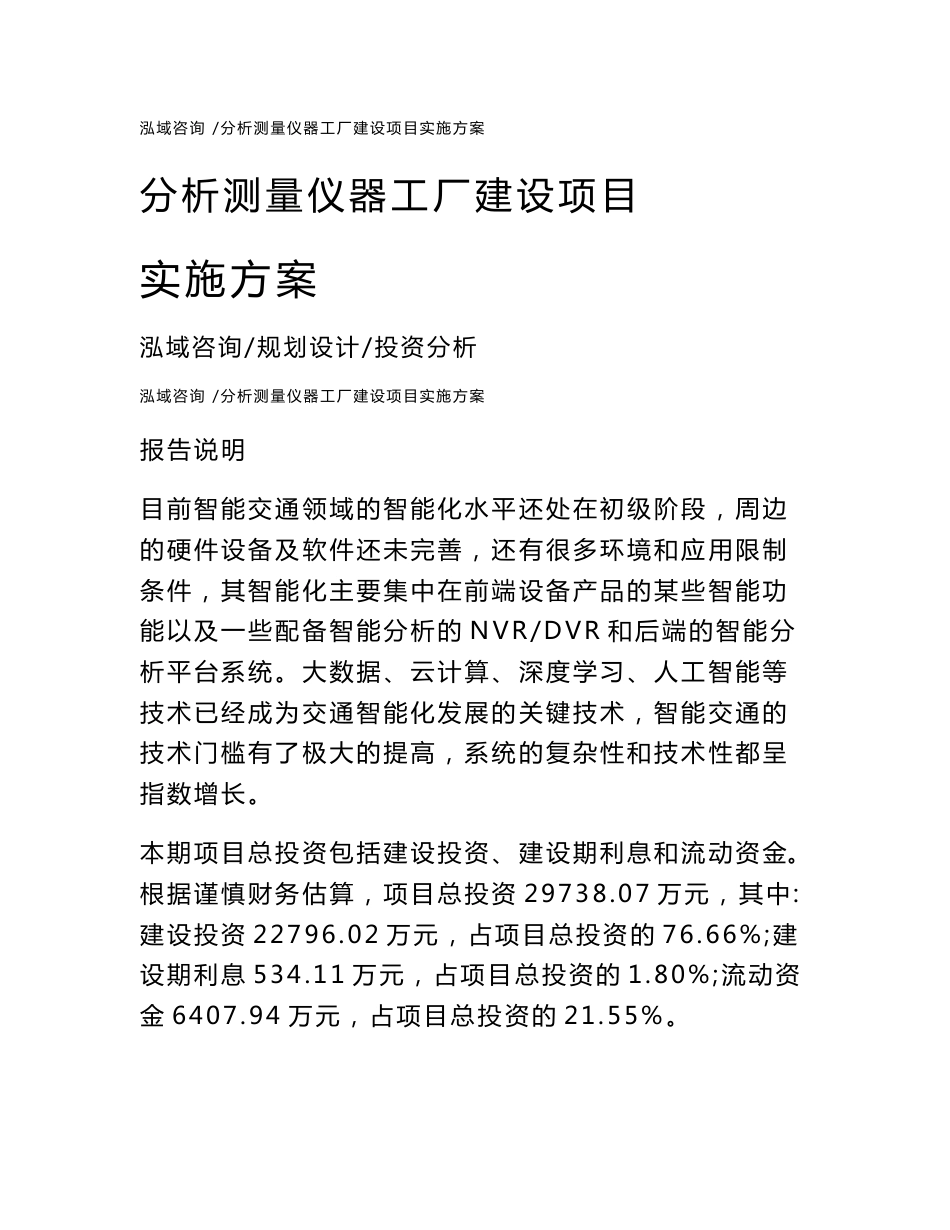 分析测量仪器工厂建设项目实施方案_第1页