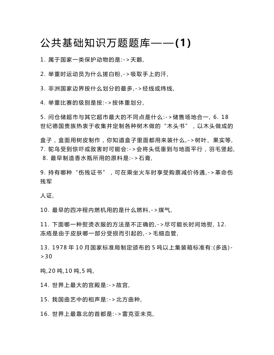 公共基础知识万题题库_第1页