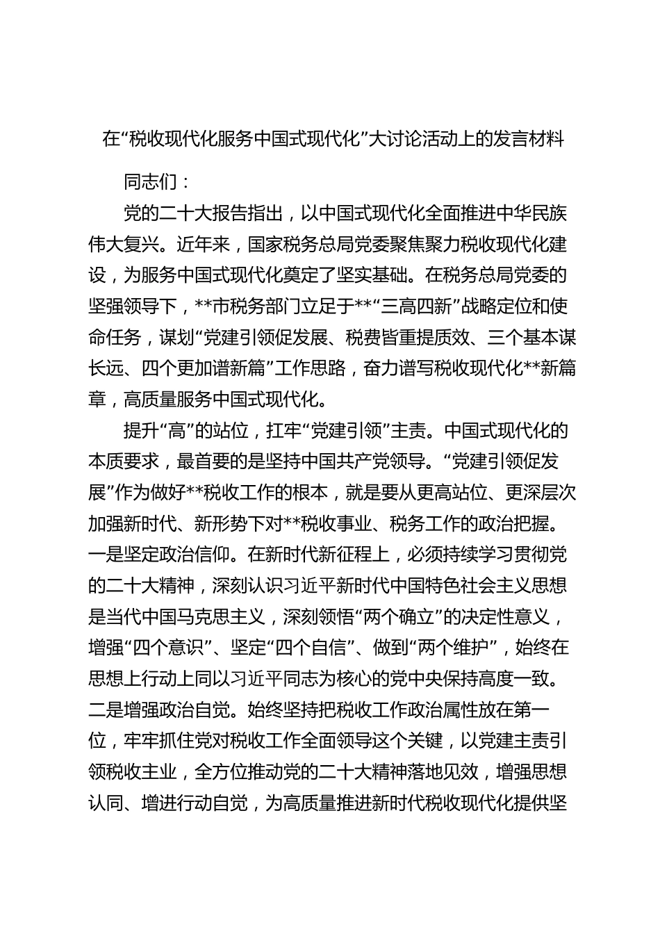 在“税收现代化服务中国式现代化”大讨论活动上的讲话发言_第1页