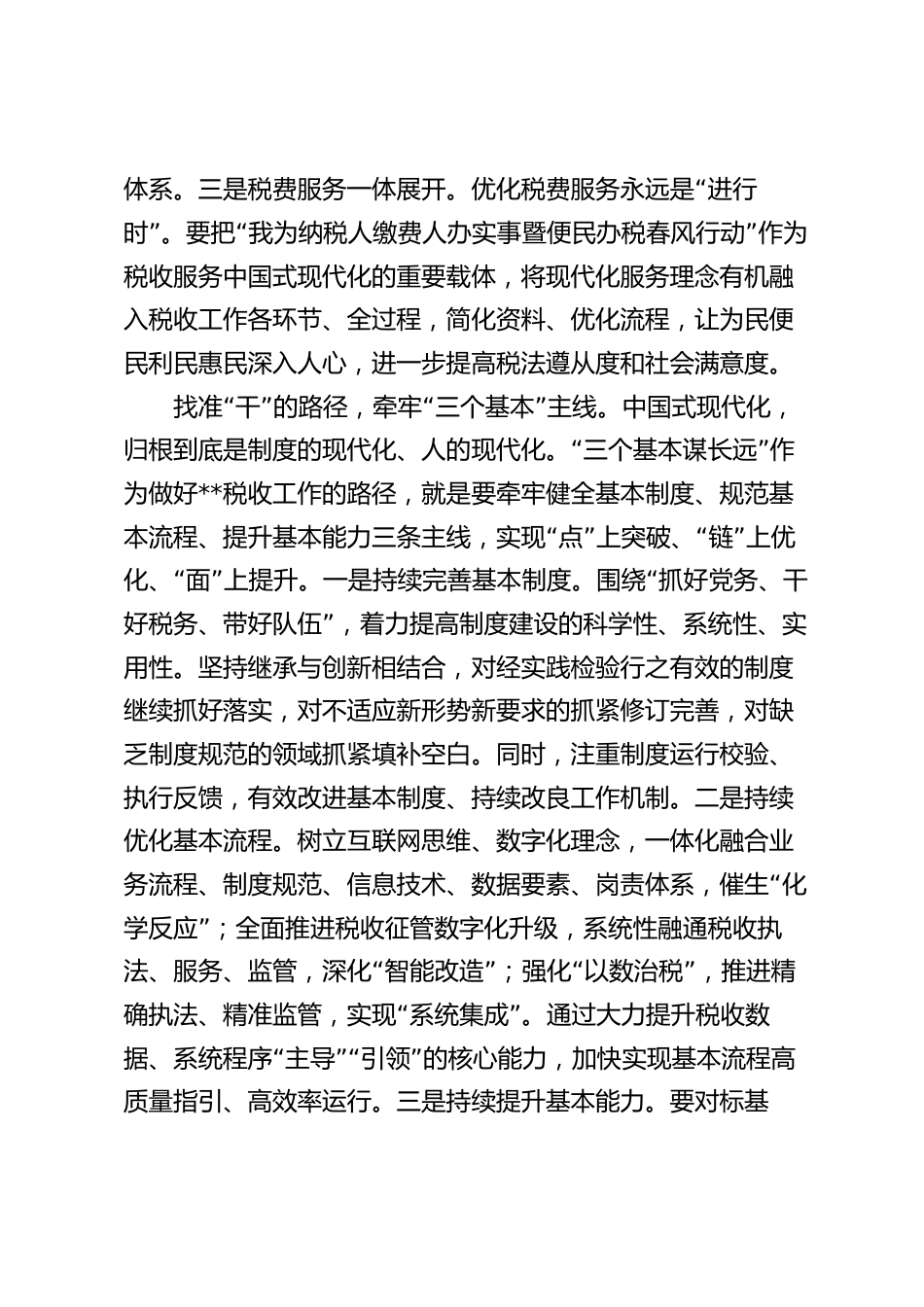 在“税收现代化服务中国式现代化”大讨论活动上的讲话发言_第3页