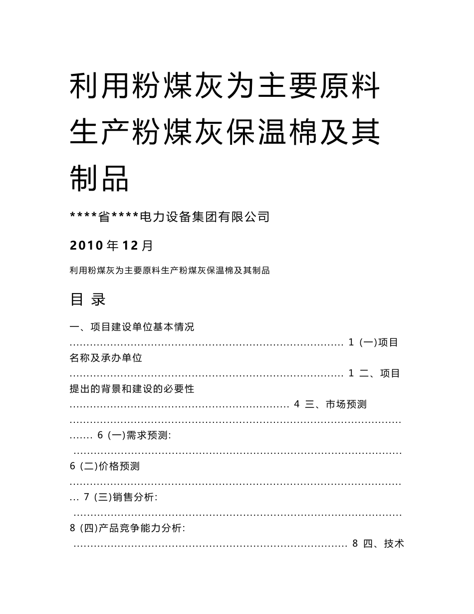 利用粉煤灰为主要原料生产粉煤灰保温棉及其制品项目建议书_第1页