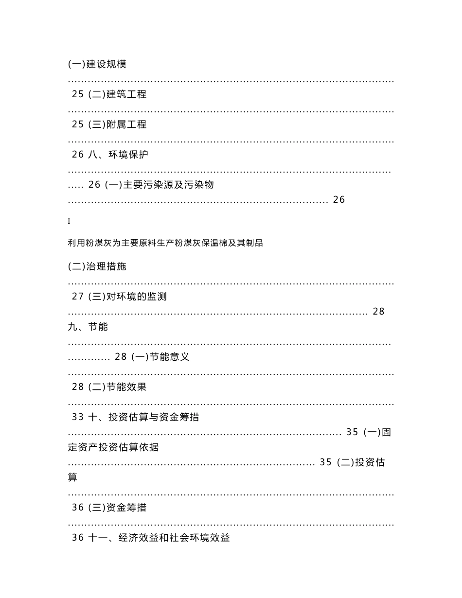 利用粉煤灰为主要原料生产粉煤灰保温棉及其制品项目建议书_第3页