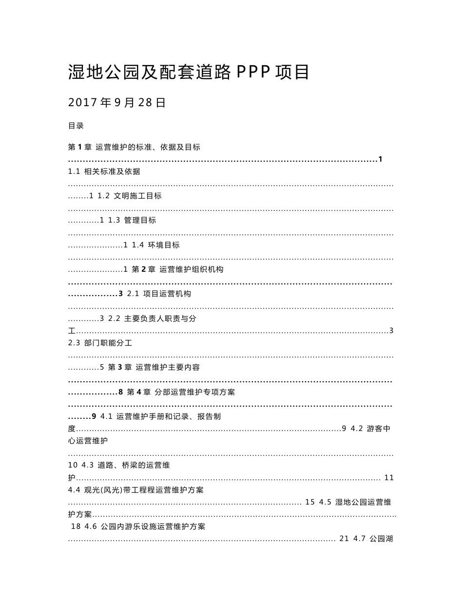 湿地公园及配套道路PPP项目运营维护方案_第1页