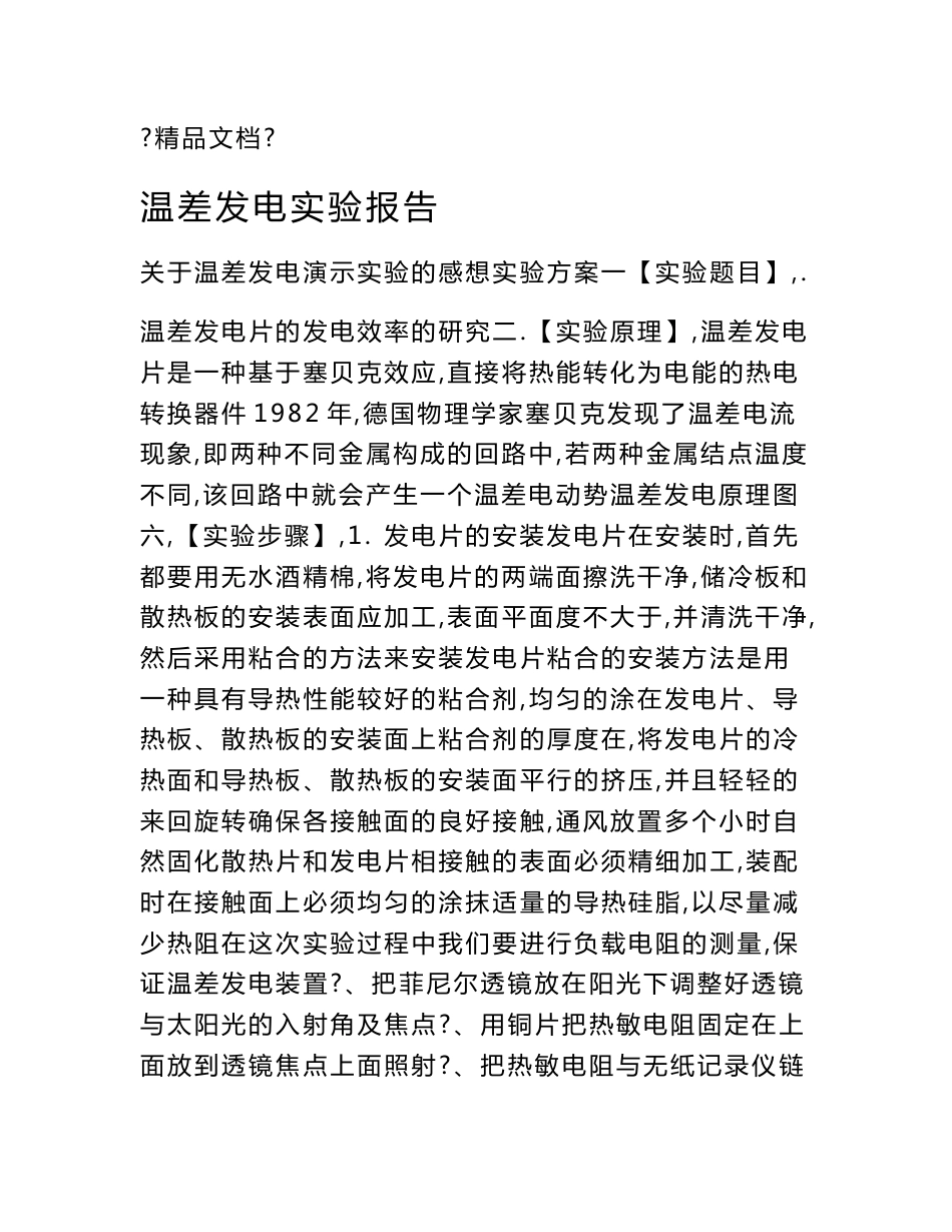 温差发电实验报告_第1页