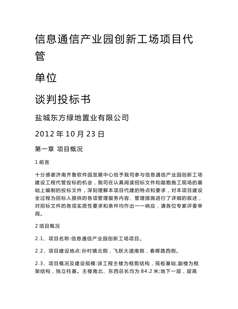 信息通信产业园创新工场项目代管单位谈判投标书(DOC 92页)_第1页