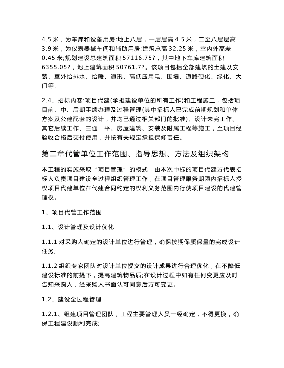 信息通信产业园创新工场项目代管单位谈判投标书(DOC 92页)_第2页