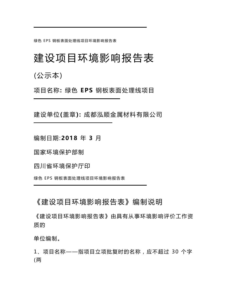 最新整理环境影响评价报告公示：绿色EPS钢板表面处理线项目环评报告_第1页