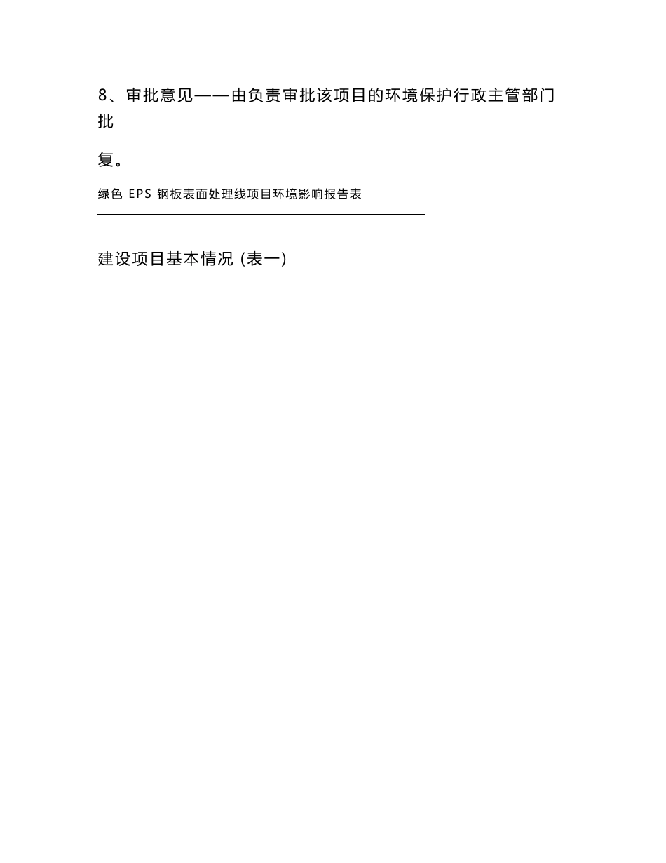 最新整理环境影响评价报告公示：绿色EPS钢板表面处理线项目环评报告_第3页