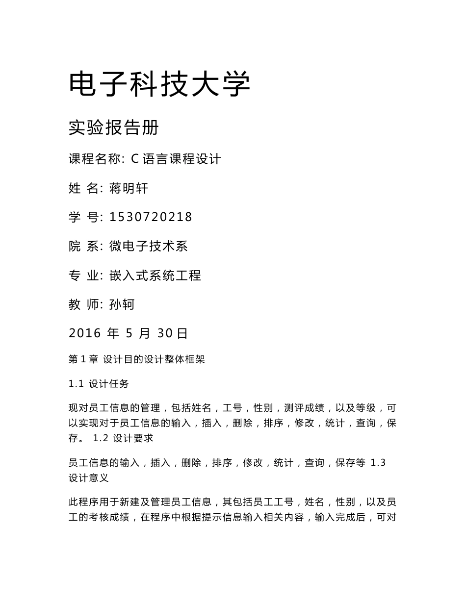 c语言链表员工信息管理系统实验报告册_第1页