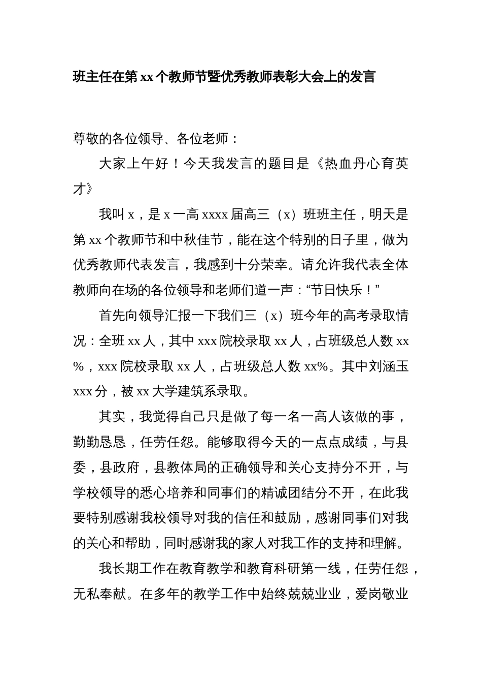 班主任教师代表在教师节暨优秀教师表彰大会上的发言2023-2024_第1页